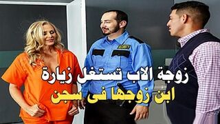سكس امهات زوجة الاب تستغل زيارة ابن زوجها فى سجن سكس مترجم عربى