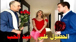 الحصول على عيد الحب سكس مترجم عربى