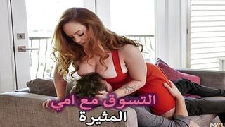 سكس امهات التسوق مع امي المثيرة سكس محارم مترجم