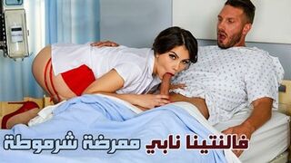 فالنتينا نابي ممرضة تعالج المريض بطريقتها الخاصة - سكس مترجم عربى
