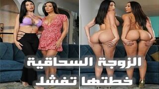 سكس نيك ثلاثى مترجم - الزوجة السحاقية خطتها تفشل