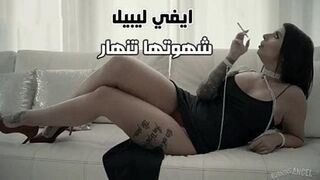 نجمة البورنو ايفي ليبيل شهوتها تنهار - سكس نيك عنيف مترجم