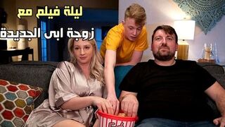 ليلة فيلم مع زوجة ابى الجديدة الساخنة - سكس محارم مترجم