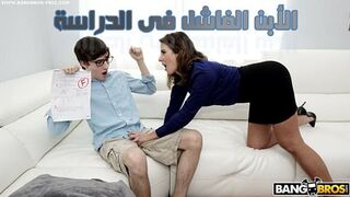 عقاب الأبن الفاشل فى الدراسة - سكس محارم امهات مترجم