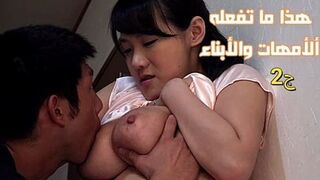 هذا ما تفعله ألأمهات والأبناء ج2 - سكس ياباني نيك الام مترجم