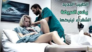 الطبيب الجديد يخدع المريضة الشقراء لينيكها - سكس الدكتور والمريضة مترجم