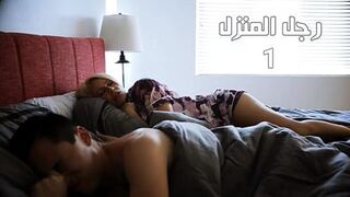 رجل المنزل ج1 - سكس محارم عائلي مترجم