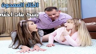 الخال الممحون ينيك بنات اخته - سكس محارم مترجم