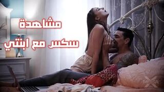 مشاهدة سكس مع ابنتي - سكس محارم الاب مترجم
