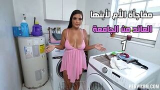 ترحيب الابن العائد من الجامعة ج1 - سكس محارم مترجم