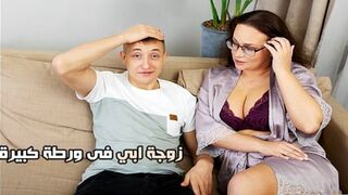 زوجة ابي فى ورطة كبيرة - سكس امهات مترجم