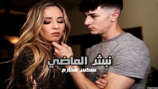 نبش الماضي - سكس محارم مترجم