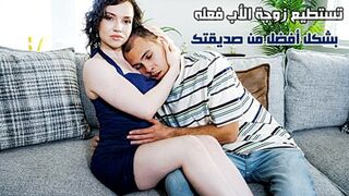 تستطيع زوجة الأب فعله بشكل أفضل من صديقتك - سكس امهات مترجم