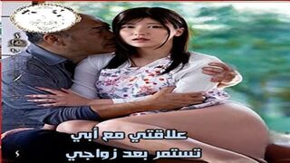 علاقتي مع أبي تستمر بعد زواجي - سكس محارم الاب مترجم